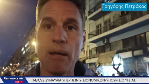 14/4/22-ΓΡΗΓΟΡΗΣ ΠΕΤΡΑΚΟΣ- ΣΥΝΑΥΛΙΑ ΥΠΕΡ ΤΩΝ ΥΓΕΙΟΝΟΜΙΚΩΝ-ΥΠΟΥΡΓΕΙΟ ΥΓΕΙΑΣ