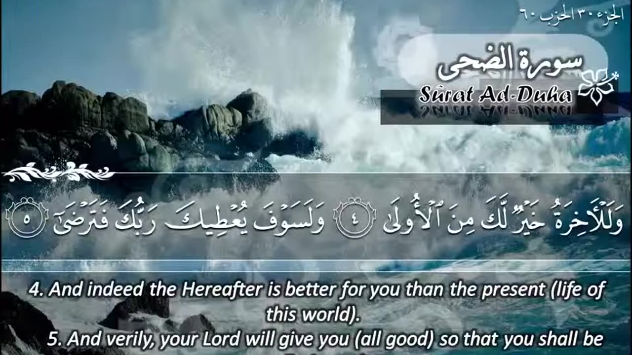 93.SURAH 093 DUHA RECITATION BY SHEIKH MAHER AL MUAIQLY .mp4