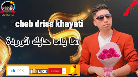 الشاب ادريس الخياطي 2024 كشكول شعبي cheb driss khayati chaabi