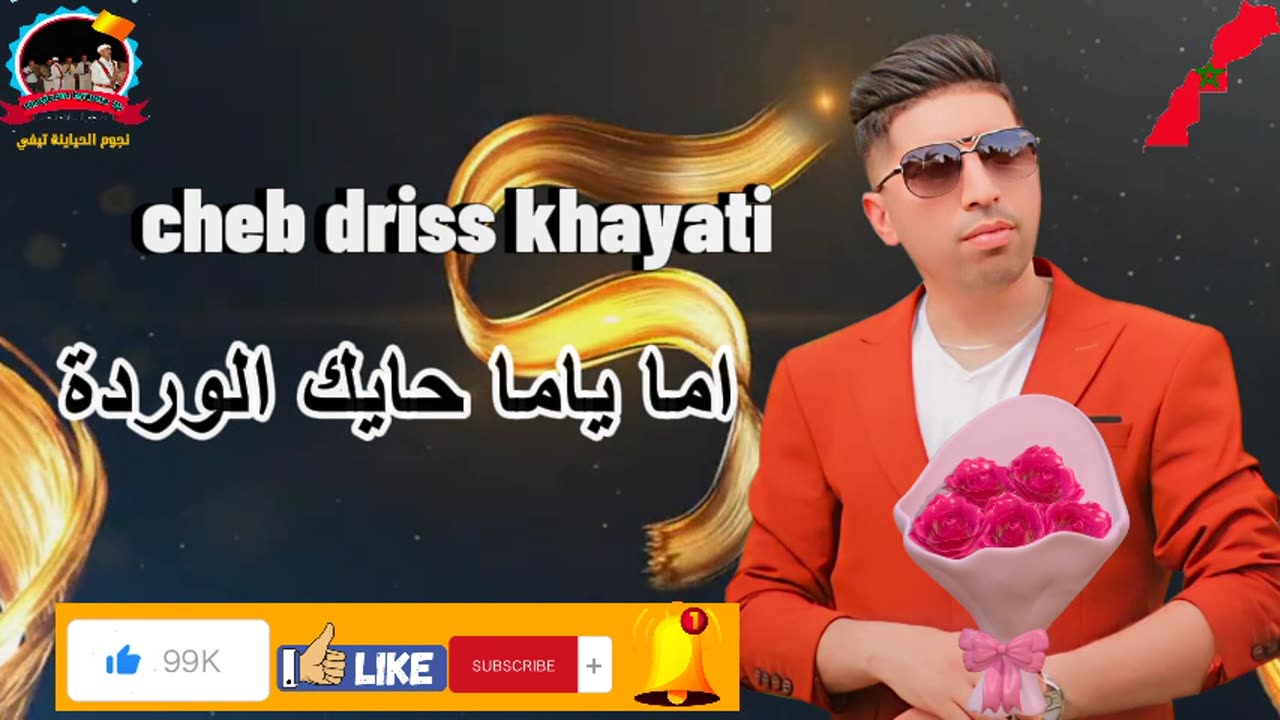 الشاب ادريس الخياطي 2024 كشكول شعبي cheb driss khayati chaabi