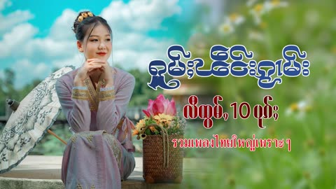 ႁူမ်ႈၽဵင်းၵႂၢမ်းလီထွမ်ႇ รวมเพลงไทยใหญ่เพราะๆ Tai Musics