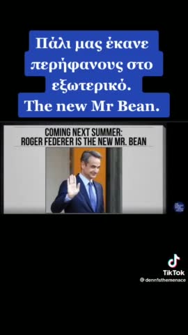 Μεχρι και στις ΗΠΑ , mr bean τον αποκαλούν σε πασίγνωστη συστημικη εκπομπή! Για γέλια