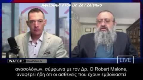 Αιωνία σου η Μνήμη Δρ Vladimir Zev Zelenko!