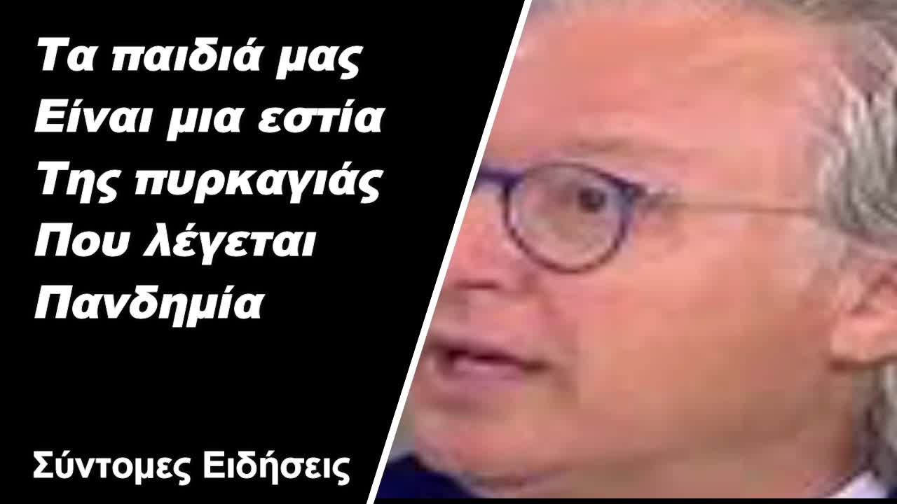 Τα παιδιά είναι μια εστία της πυρκαγιάς που λέγεται πανδημία