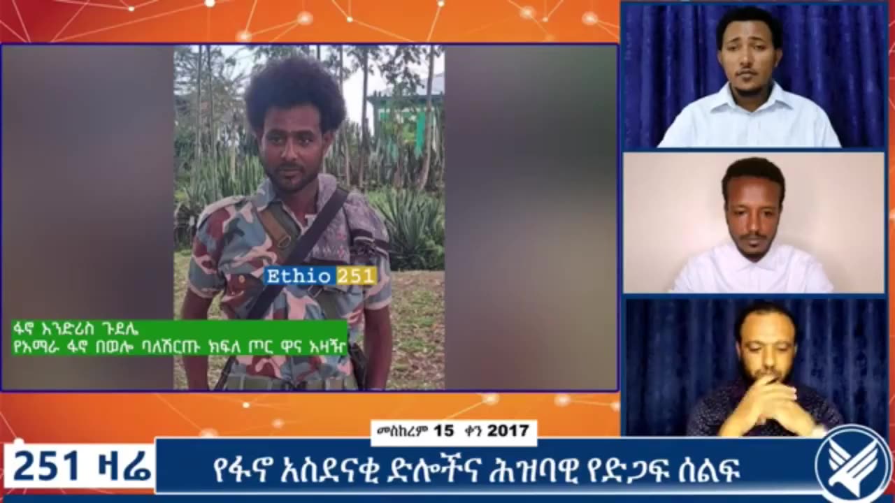 የአማራ ፋኖ በወሎ ባለሽርጡ ክፍለ ጦር ዋና አዛዥ ከሆነው ፋኖ እንድሪስ ጉደሌ ጋር የተደረገ ቆይታ