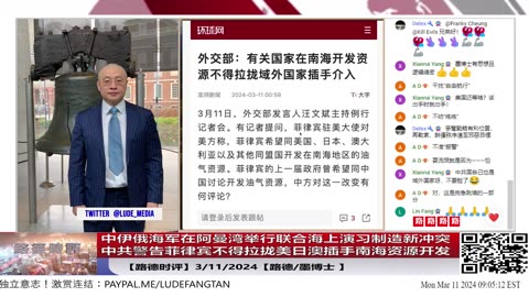 【路德时评】中伊俄海军在阿曼湾举行联合海上演习试图染指中东局势；中共警告菲律宾不得拉拢美日澳插手南海资源开发；3/11/2024【路德/墨博士】
