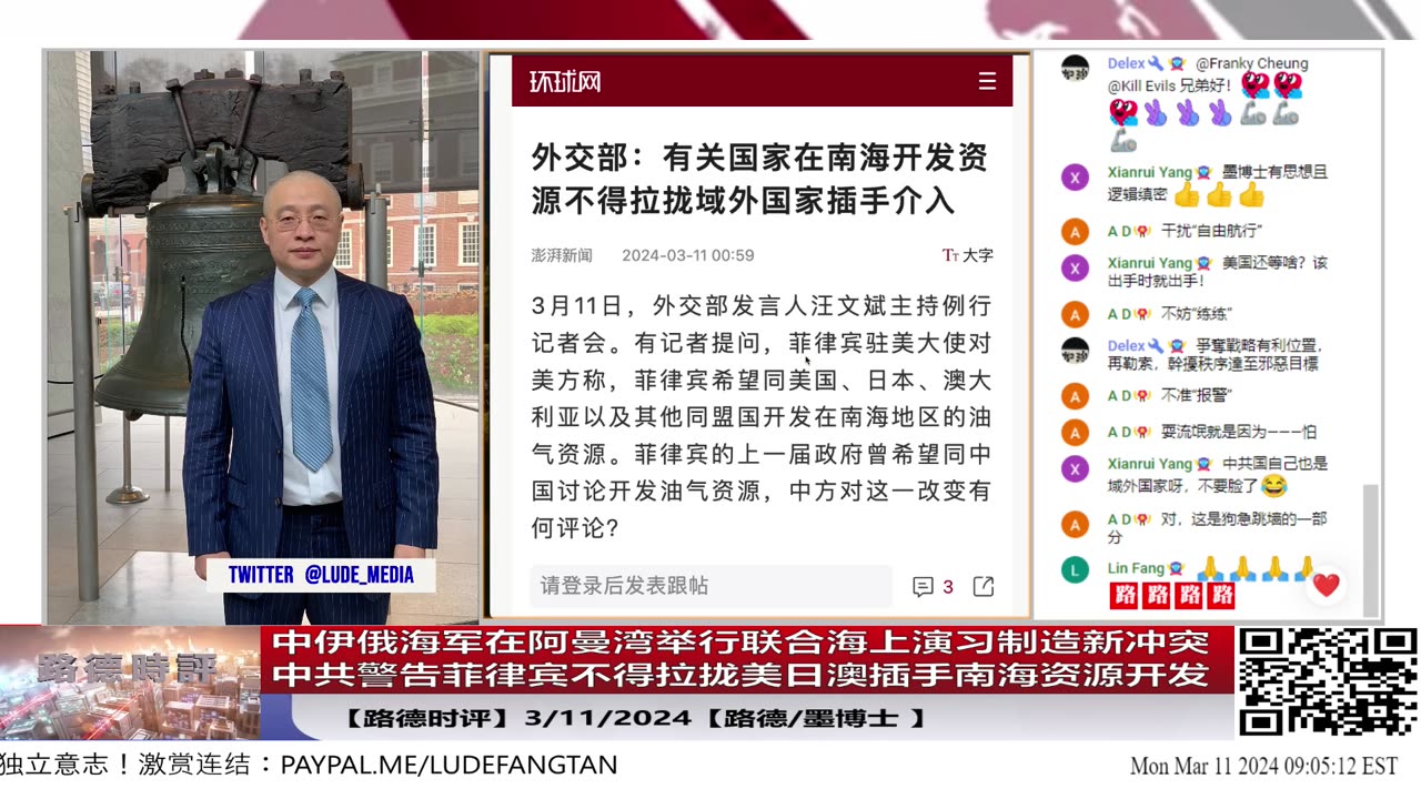 【路德时评】中伊俄海军在阿曼湾举行联合海上演习试图染指中东局势；中共警告菲律宾不得拉拢美日澳插手南海资源开发；3/11/2024【路德/墨博士】