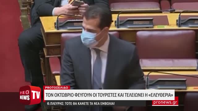 Τον Οκτώβριο φεύγουν οι τουρίστες και τελειώνει η «ελευθερία». Θ.Πλεύρης:Τότε θα κάνετε νέα εμβόλια!