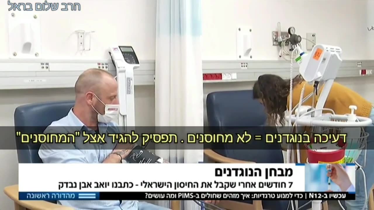 כתב הבריאות יואב אבן, מקבל חיסונים ואין לו נוגדנים