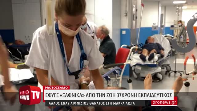 Έφυγε «ξαφνικά» από την ζωή 37χρονη εμβολιασμένη εκπαιδευτικός