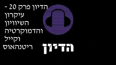 הדיון פרק 20 - עיקרון השיוויון והדמוקרטיה וקייל ריטנהאוס