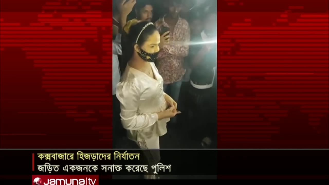 কক্সবাজারে হিজড়া নিয়ন্ত্রণকারী যুবক সনাক্ত, এখনও দায়ের হয়নি অভিযোগ | Cox Harrassment | Jamuna TV