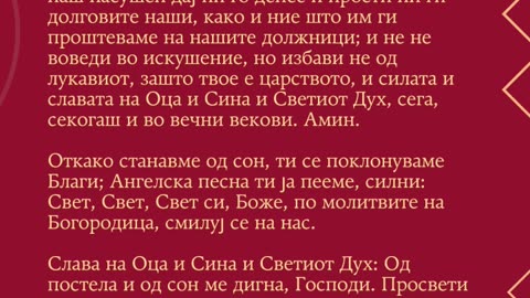 Молитва по станување од постела [20.11.2024]