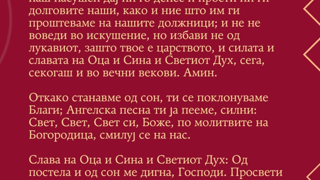 Молитва по станување од постела [20.11.2024]