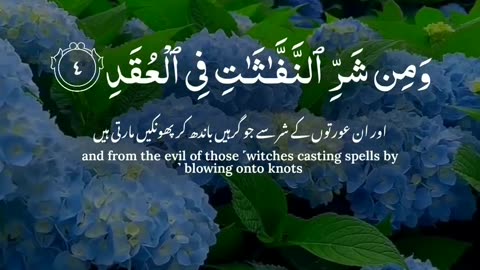 Surah Aalfalak Meaning - Al Quran سورہ الفلق کا مفہوم - القرآن