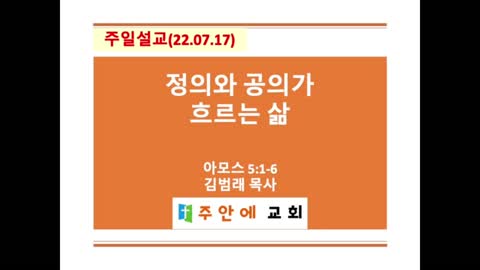 2022_0717_주일설교_주안에 교회_김범래 목사 | 아모스 5:1-6