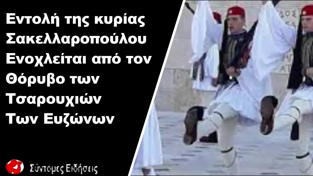 Εντολή της κυρίας Σακελλαροπούλου ενοχλείται από τον θόρυβο των τσαρουχιών των ευζώνων