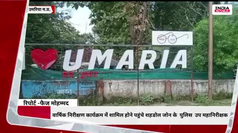 वार्षिक निरीक्षण कार्यक्रम में शामिल होने पहुंचे शहडोल जोन के पुलिस उप महानिरीक्षक