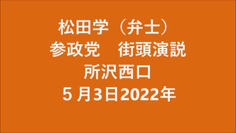 松田学弁士 街頭演説 所沢西口 5月3日 (40min)