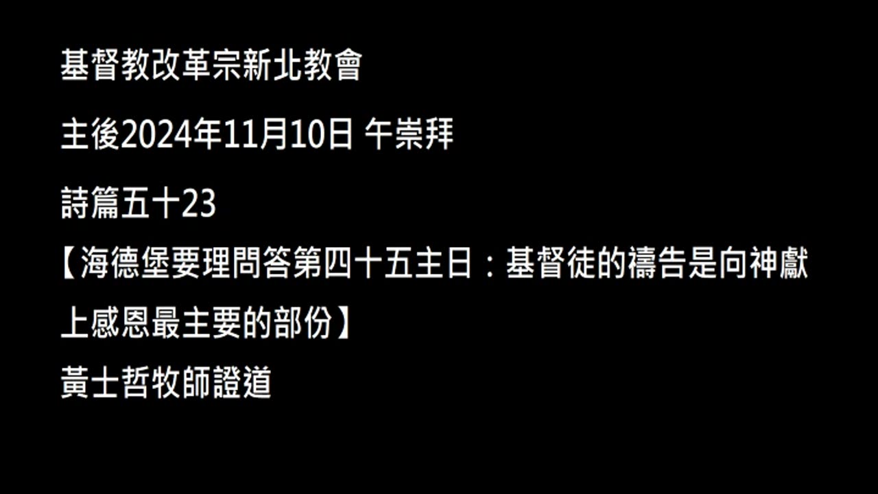 【海德堡要理問答第四十五主日：基督徒的禱告是向神獻上感恩最主要的部份】