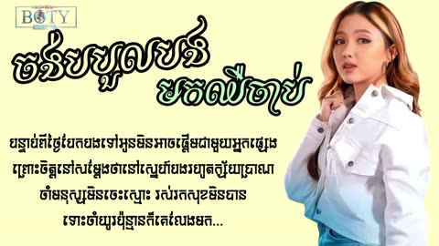 ចង់បបួលបងមកឈឺចាប់ -MaMa