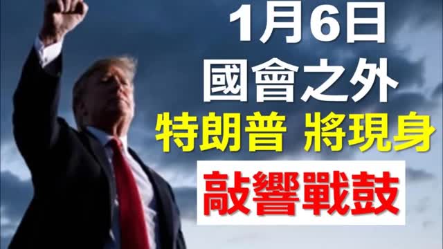 Washington 1月6日，國會之外，特朗普將現身，敲響戰鼓。華盛頓特區最新形態，究竟係點？美國主流傳媒又用乜嘅「小動作」去打擊 Trump呢？