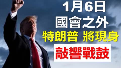 Washington 1月6日，國會之外，特朗普將現身，敲響戰鼓。華盛頓特區最新形態，究竟係點？美國主流傳媒又用乜嘅「小動作」去打擊 Trump呢？