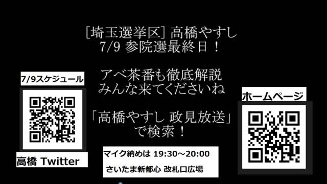 《7/9参議院選最終日》高橋やすし最終日7/9演説キャラバン来てね！（アベ茶番も動画解説するよ！）