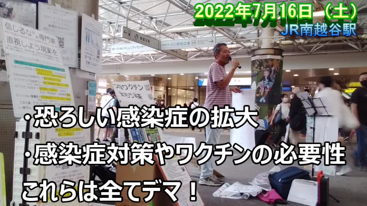 長通さんの街宣応援【南越谷駅 2022年7月16日(土)】