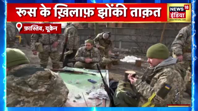 Russia Ukraine War: रूस के ख़िलाफ़ सड़कों पर उतर यूक्रेनी सैनिकों ने झोंकी ताक़त