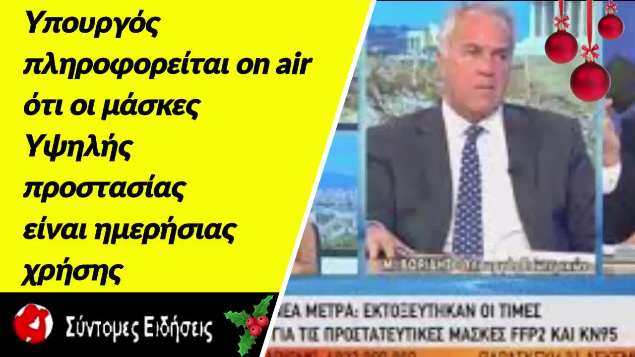 Υπουργός πληροφορείται on air ότι οι μάσκες υψηλής προστασίας είναι ημερήσιας χρήσης