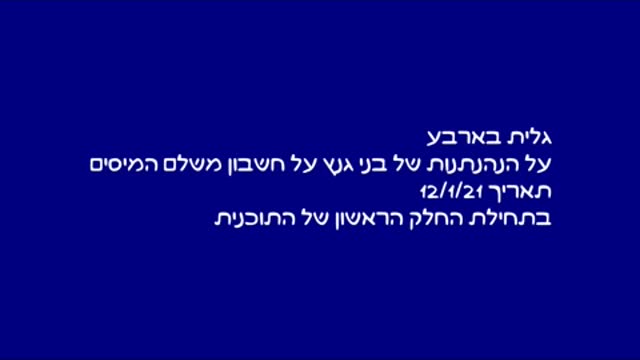 גלית בארבע על הנהנתנות של בני גנץ על חשבון משלם המיסים