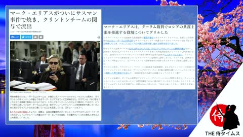 2022年05月21日 ロシア疑惑裁判：ヒラリー本人の関与が証言される