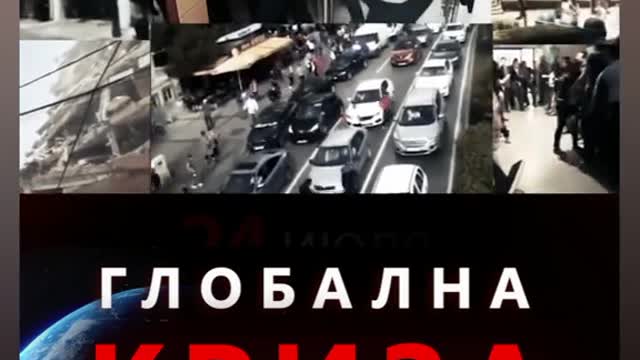 ГЛОБАЛНА КРИЗА