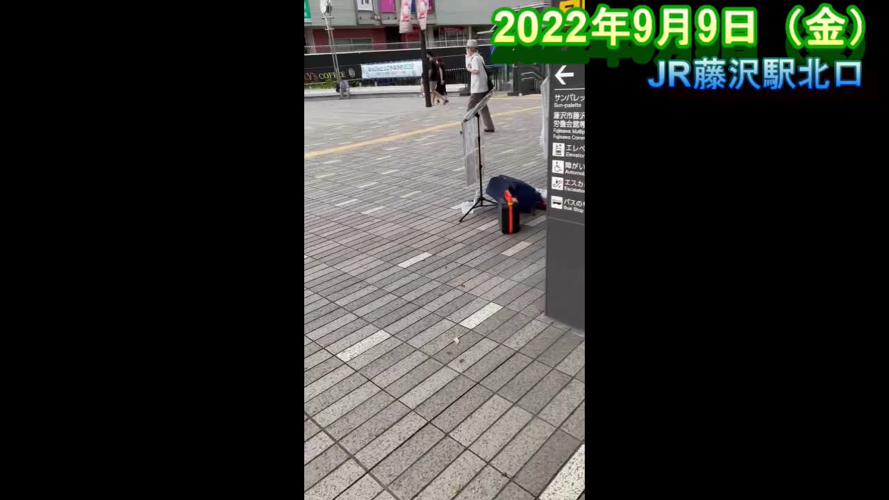 藤沢街宣【藤沢駅北口 2022年9月9日(金)】