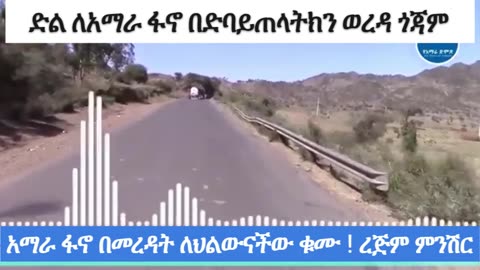 ሰበር የድል ዜና!ምስራቅ ጎጃም ድባይጠላትክን ወረዳ!1ሻለቃ ተደመሰሰ በርካቶች ገደል ገቡ!