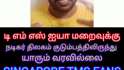 நடிகர் திலகம் குரலாக பாடி நடித்தவர் டிஎம்எஸ்ஐயா மறைவுக்கு திலகம் குடும்பத்திரும்வரவில்லை