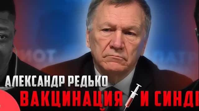 ВАКЦИНАЦИЯ💉И СИНДРОМ ВНЕЗАПНОЙ СМЕРТИ ВЗРОСЛЫХ. ДОКТОР🇷🇺АЛЕКСАНДР РЕДЬКО👁