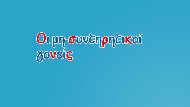 Οι μη-συντηρητικοί γονείς powered by La Vache qui rit