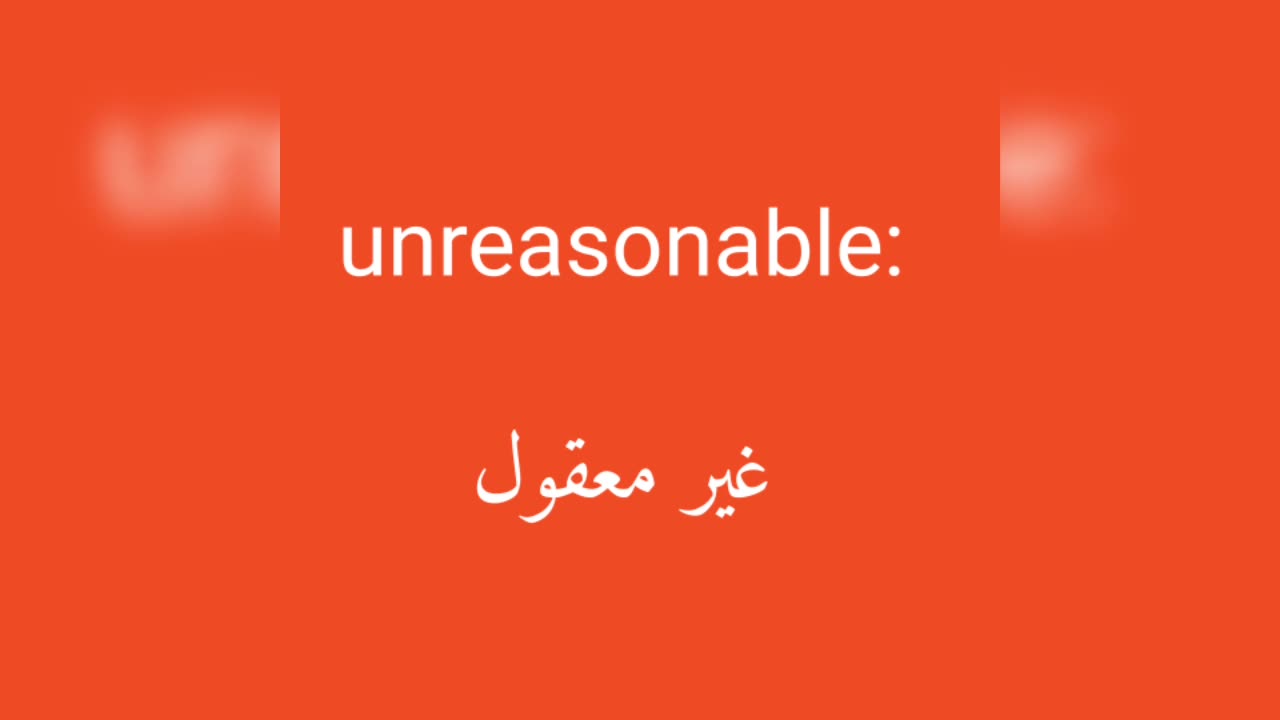 Unreasonable معنى كلمة