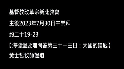 【海德堡要理問答第三十一主日：天國的鑰匙】