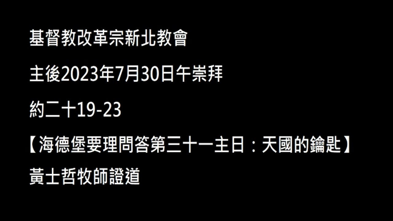 【海德堡要理問答第三十一主日：天國的鑰匙】