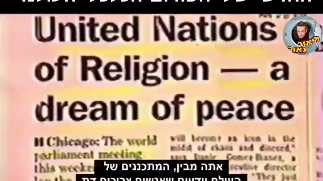 New World Order video from 30 years ago (hebrew)