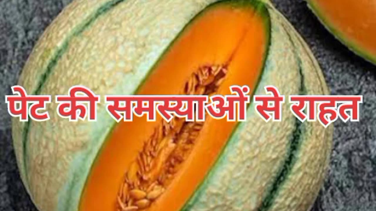 खरबूज़ा खाने के 3 बडे फ़ायदे #health