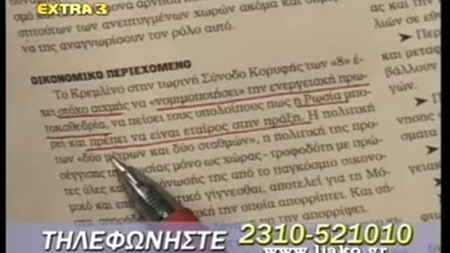 ΑΠΟΚΑΛΥΨΕΙΣ ΤΟΥ ΛΙΑΚΟΠΟΥΛΟΥ ΓΙΑ ΡΩΣΙΑ-ΔΥΝΑΤΑ ΚΑΙ ΕΛΛΗΝΙΚΑ 17-07-2006