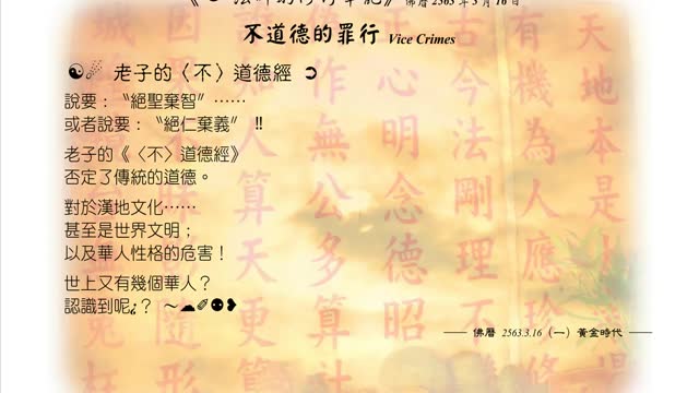 447【老子的〈不〉道德經說要：〝絕聖棄智〞】630316