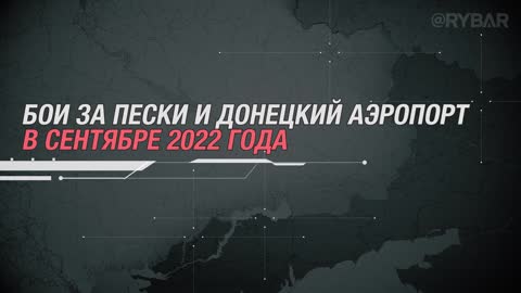 Бои за Пески и Донецкий аэропорт в сентябре 2022 года