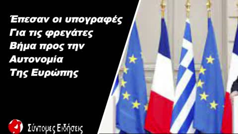 Έπεσαν οι υπογραφές για τις φρεγάτες – «Βήμα προς την αυτονομία της Ευρώπης»