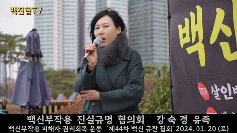 #194 백신 반대하는 일반인, 피해자, 학자, 의사들을 음모론으로 몰아 비난하고 외면하고 있다