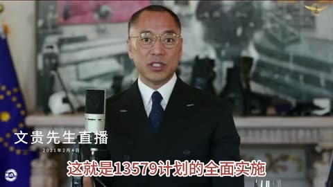 20210204文贵先生直播：什么是中共的 #13579计划？大家都没解读对，未来再解读。13579包括拿下东南亚、拿下新加坡，把后李时代的新加坡，变成共产党控制的新加坡。
